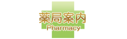 薬局案内